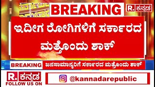 Karnataka Government : BMRCI ಆಸ್ಪತ್ರೆಗಳ ಚಿಕಿತ್ಸೆ ದರ ಏರಿಕೆ? | CM Siddaramaiah |BMRCI Medical College