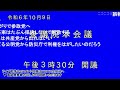 衆議院解散へ ≪臨時国会 会期末≫ 衆議院 本会議 ～令和6年10月9日～【 国会中継】