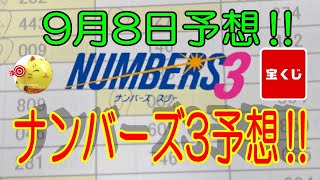 【ナンバーズ3予想】2023年9月8日予想‼