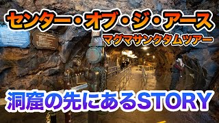 【センター・オブ・ジ・アース】マグマサンクタムツアー  /  東京ディズニーシー