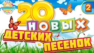 20 НОВЫХ ДЕТСКИХ ПЕСЕНОК ✹ ЧАСТЬ 2 ✹ ВЕСЕЛЫЕ И ДОБРЫЕ ПЕСЕНКИ ДЛЯ САМЫХ МАЛЕНЬКИХ ✹ 20 NEW SONGS