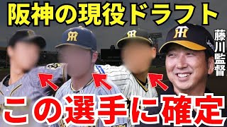 藤川監督「この選手ですかね」いよいよ阪神の現役ドラフトが決まったか！？