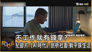 不工作就有錢拿? 紀錄片《AI時代》剖析社畜.躺平族生活｜方念華｜FOCUS全球新聞 20230825@tvbsfocus