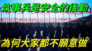 在古代戰爭中，炊事兵是安全的後勤，可為何大家都不願意做呢？【愛史說】#古代#歷史#故事#文化