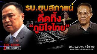 🔴 Live รบ.ยุบสภาแน่ ดีดทิ้ง “ภูมิใจไทยไทย” | THE ROOM EXCLUSIVE