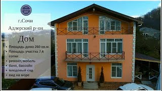 Купить дом в Адлере|Продажа дома с садом и бассейном в Сочи|Сочи Солнечный Центр|8 800 302 9550