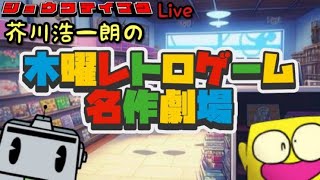 「木曜レトロゲーム名作劇場」ネタバレ＋雑談生配信！20250123【昭和帝国Live】