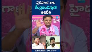 పురపాలక శాఖ కేంద్రబిందువుగా అవినీతి #KTR #CMRevanthReddy #TelanganaPolitics #YTShorts @SakshiTV