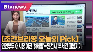 [2월 19일 오늘의 Pick] 연안부두 어시장 이전 '하세월'…인천시 '부서간 떠넘기기'