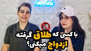 با کسی که طلاق گرفته ازدواج میکنی؟ آکبند باشه خودم با*زش کنم 🔞