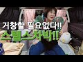 74.거창하지않아도좋다/스텔스차박/평택차박/SUV차박/50대차박