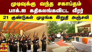 முடிவுக்கு வந்த சகாப்தம்.. பாக்.ஐ கதிகலங்கவிட்ட வீரர்.. 21 குண்டுகள் முழங்க இறுதி அஞ்சலி