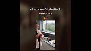 ඔයත් try කරලා බලන්න. #trend #love #comedyvideo#duet #srilanks#funnymemes#srilankan #funny #cutememes