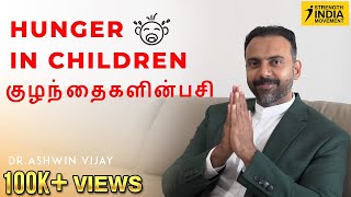 Kids Hunger | குழந்தைகளின் பசி |  Dr Ashwin Vijay