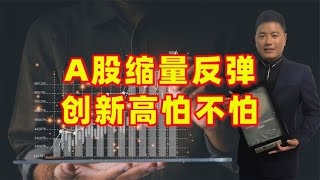 反弹创新高怕不怕？A股缩量上涨成交9687亿，后市怎么走？