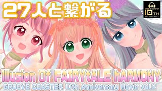 【Collab.with 27 groove players】～みんなで繋ぐ 1llusion 0f the FAIRYtALE hARMONY～ 【GROOVE COASTER 10周年】