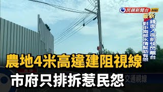 農地4米高違建阻視線 市府只排拆惹民怨－民視台語新聞