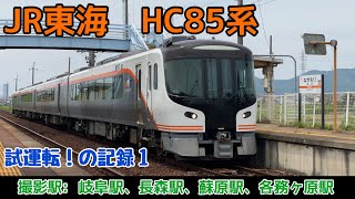 JR東海 HC85系　試運転！の記録１【警笛有】