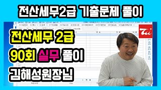 전산세무2급 기출문제 90회 실무 풀이 (요약정리) 김해성원장님