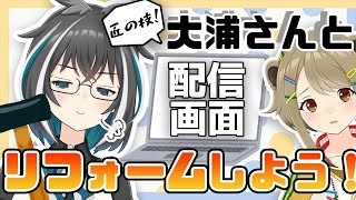 大改造！！匠の手によって質素な配信画面がついに生まれ変わる・・・！？【湖南みあ / あにまーれ】