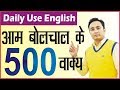 500+ आम बोलचाल के Daily Use English Sentences