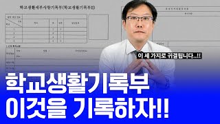 [대희샘의 대입탐구]  학교생활기록부 이것을 기록하자!!!