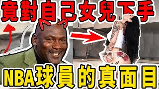 揭露！NBA真面目！別再騙了！這些NBA球員太令人惡心！竟有還有父親竟對自己女兒幹出這種事情！【熱門話題】球哥說