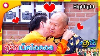 ผัวเมียสุดที่รัก! คู่รักเน็ตไอดอล  | บริษัทฮาไม่จำกัด (มหาชน)