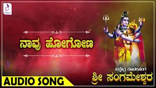 ನಾವು ಹೋಗೋಣ ಕನ್ನಡ ಭಕ್ತಿ ಗೀತೆಗಳು I Mahima Purusha Kannada Devotional Songs