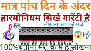 आसान तरीके से हारमोनियम बजाना सीखे ⏩|दस थाटों में हारमोनियम कैसे सिखे|Harmonium|@harmuninam brother