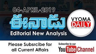 Eenadu Editorial News Paper Analysis In Telugu 04 April 2019 | Telugu Current Affairs | APPSC ,TSPSC