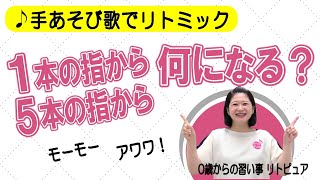 【1本の指から】歌って知育あそび＆ロンドン橋ダンス！簡単リトミック