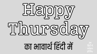 Happy Thursday Meaning in Hindi | Happy Thursday ka matlab kya hota hai ?