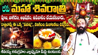 Omkaram Guriji - రేపే మహా శివరాత్రి || Maha Shivaratri Pooja Vidhanam in telugu || #shivaratri