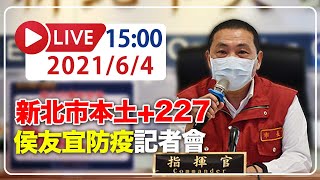 【LIVE】6/4 新北市新增227例 侯友宜召開防疫記者會 #新冠肺炎 #本土病例