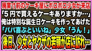 【感動する話】廃業寸前のケーキ屋にボロボロ少女が来店「5円で買えるケーキありますか…」俺は特別な誕生日ケーキを作ってあげた「パパ喜ぶといいね」少女「うん！」→少女とヤクザの若頭が店に訪れ…【泣ける話】