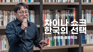 [북클럽] 차이나 쇼크, 한국의 선택 - 한청훤 중문학자