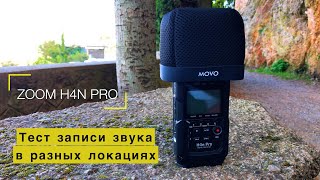 Sound recording test in different locations Test sound zoom H4n pro Black edition