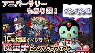 【dqmsl】魔童子ピックアップ\u0026アニバーサリーS以上確定他【ガチャ】