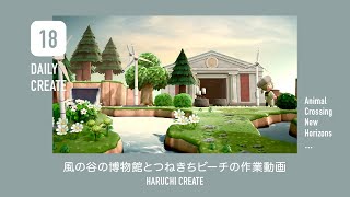 【あつ森】風の谷の博物館とつねきちビーチの作業動画【島クリエイト|Speed Build】