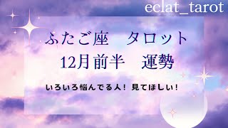 星座占い✨12月前半運勢【ふたご座さん】タロット前向きリーディング！号泣‼︎感動！映画のような展開✨あなたは日々成長している！だから自分の中の黒い感情もあなたなら浄化できる！✨