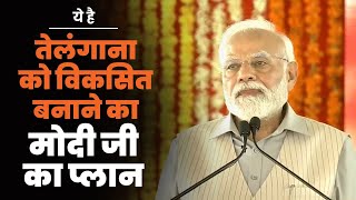 Telangana के लिए BJP का लक्ष्य-  तेलंगाना विकसित बने, तेलंगाना भारत को विकसित बनाए