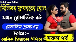 সিনিয়র ফুফাতো বোন এক রাতের বউ | ভয়েস 👉 আশিক_প্রিয়াংকা_অনু | Romantic love story