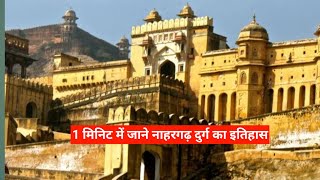 नाहरगढ़ दुर्ग का इतिहास एक मिनट में |nahargarh fort jaipur | #shorts #short #travel