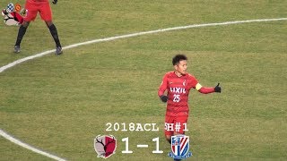 2018ACLGS#1 鹿島1-1上海申花 遠藤康のゴール