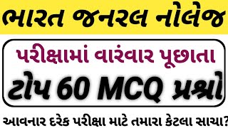 ભારત જનરલ નોલેજ//ભારત સામાન્ય જ્ઞાન//ભારત એક નજર