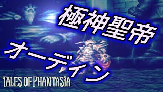 【TOP】テイルズオブファンタジア (PS)　オーディン戦＋新グングニル入手イベント