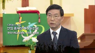 [CBS 뉴스] 특집 '신임총회장에게 듣는다' 한국기독교장로회 이건희 총회장