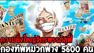 วันพีช : ขุมกำลังจักรพรรดิหมวกฟาง เรือรบกองทัพ 5600 คน พลังต่อกรรัฐบาลโลก - OverReview