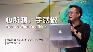 GA611 晨祷｜撒母耳记上 第26章｜1Samuel Chapter 26｜邓榕钧牧师  Rev David Thien｜20210421